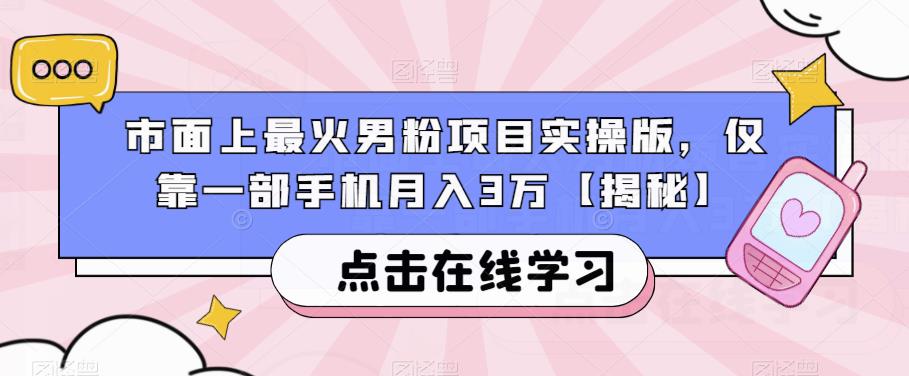 市面上最火男粉项目实操版，仅靠一部手机月入3万【揭秘】-第一资源网