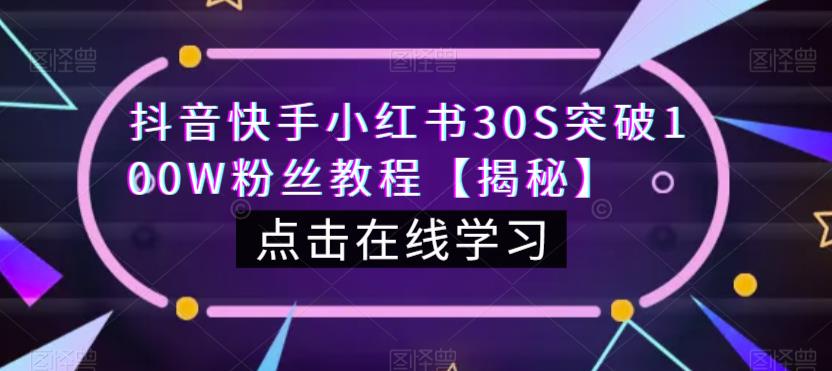 抖音快手小红书30S突破100W粉丝教程【揭秘】-第一资源网