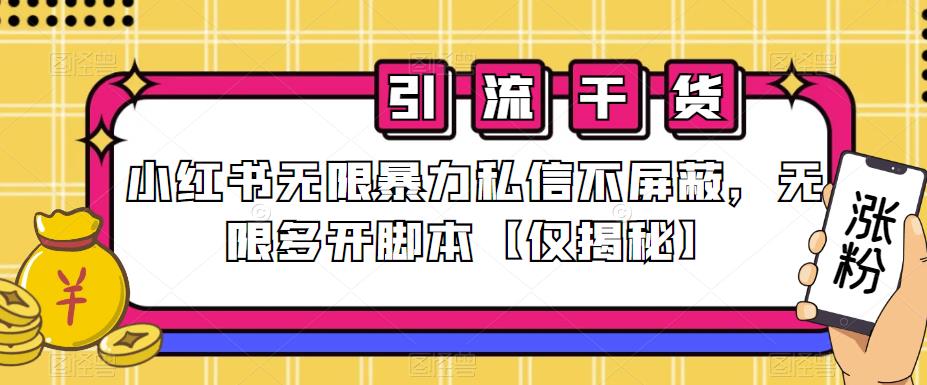 小红书无限暴力私信不屏蔽，无限多开脚本【仅揭秘】-第一资源网