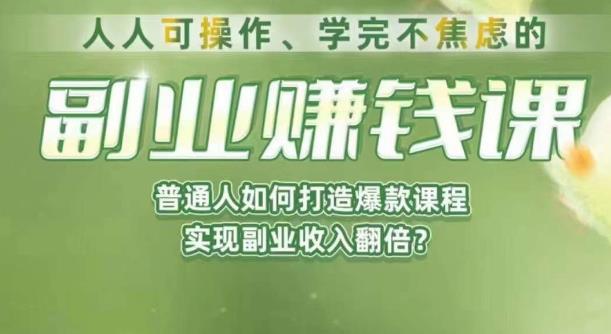 人人可操作、学完不焦虑的副业赚钱课，普通人如何打造爆款课程，实现副业收入翻倍-第一资源网