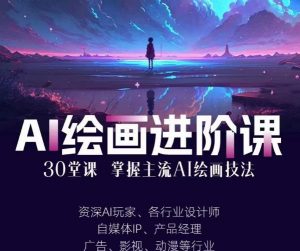 AI进化社·AI绘画进阶课:手把手详细教学,30堂从入门到高手,掌握主流AI绘画技法-第一资源网