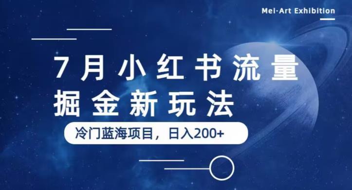 7月小红书流量掘金最新玩法，冷门蓝海小项目，日入200+【揭秘】-第一资源网