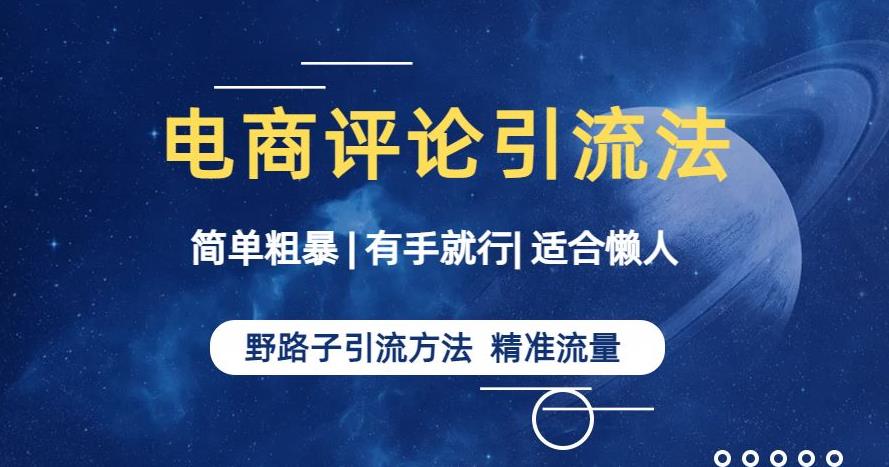 简单粗暴野路子引流-电商平台评论引流大法，适合懒人有手就行【揭秘】-第一资源网