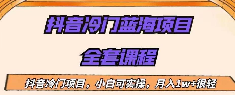 外面收费1288的抖音冷门蓝海项目，新手也可批量操作，月入1W+【揭秘】-第一资源网