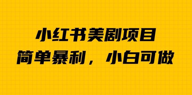 外面卖1980的小红书美剧项目，单日收益1000＋，小众暴利的赛道【揭秘】-第一资源网