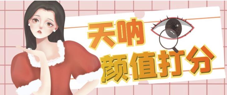 颜值打分的升级玩法，一条作品4000+收藏，简单粗暴，收益巨高【揭秘】-第一资源网