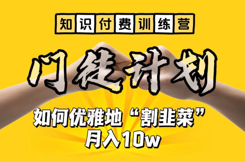 【知识付费训练营】手把手教你优雅地“割韭菜”月入10w【揭秘】-第一资源网