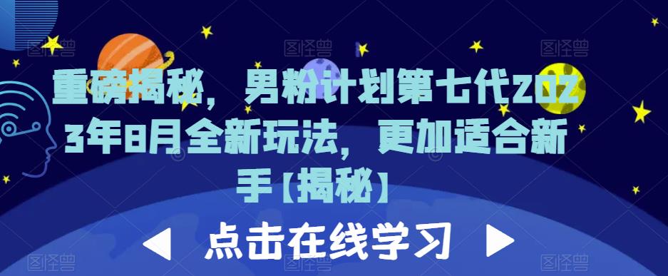 重磅揭秘，男粉计划第七代2023年8月全新玩法，更加适合新手-第一资源网