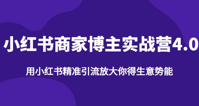 【推荐】小红书商家博主精准引流实战营4.0，用小红书放大你的生意势能-第一资源网