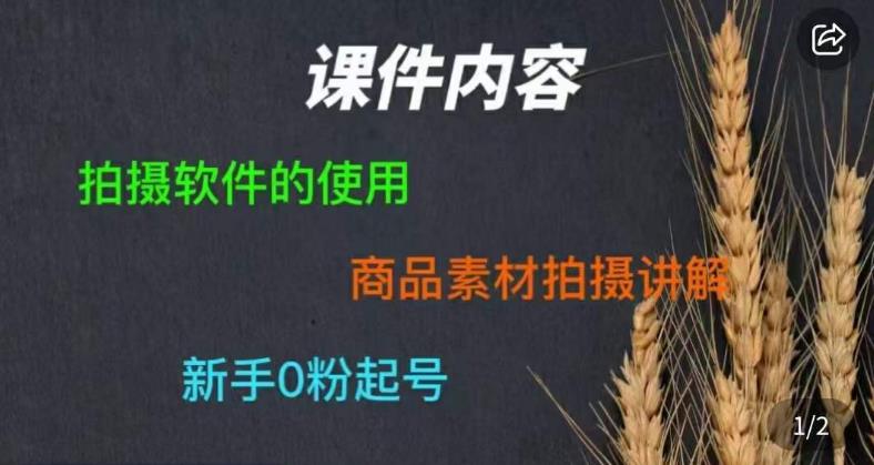 零食短视频素材拍摄教学，​拍摄软件的使用，商品素材拍摄讲解，新手0粉起号-第一资源网