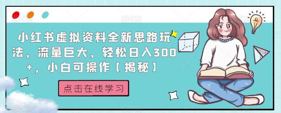 小红书虚拟资料全新思路玩法，流量巨大，轻松日入300+，小白可操作【揭秘】-第一资源网