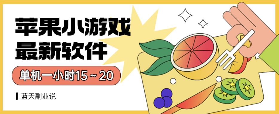 苹果小游戏最新软件单机一小时15～20全程不用看广告【揭秘】-第一资源网