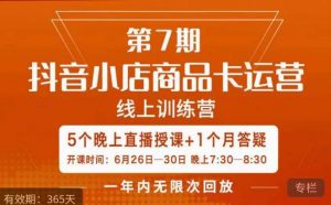 茂隆·抖音小店商品卡运营第七期,6.26-6.30日5天直播线上训练营课程-第一资源网