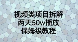 视频类项目拆解，两天50W播放，保姆级教程【揭秘】-第一资源网