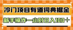 外面卖980的有道词典掘金，只需要复制粘贴即可，新手操作一小时日入100＋【揭秘】-第一资源网