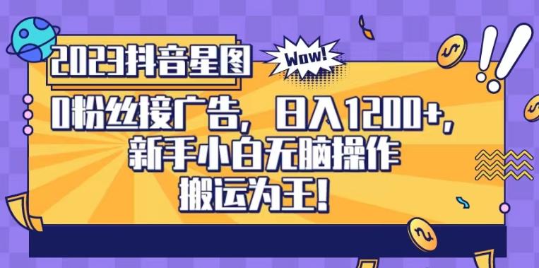 抖音星图0粉接广告，新手小白无脑操作日入1200+，无上限无门槛，搬运为王！【揭秘】-第一资源网