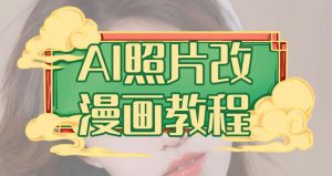 AI照片改漫画教程，0基础小白也能操作【揭秘】-第一资源网