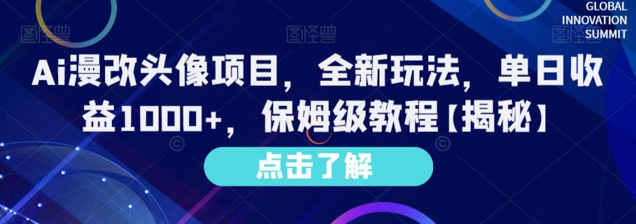 Ai漫改头像项目，全新玩法，单日收益1000+，保姆级教程【揭秘】-第一资源网
