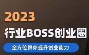 2023婚恋BOSS创业圈，全方位帮你提升创业能力-第一资源网