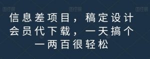 信息差项目，稿定设计会员代下载，一天搞个一两百很轻松【揭秘】-第一资源网