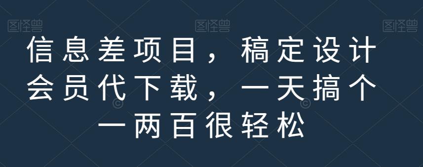 信息差项目，稿定设计会员代下载，一天搞个一两百很轻松【揭秘】-第一资源网