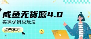 咸鱼无货源4.0实操保姆级玩法，适合新手小白-第一资源网