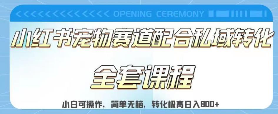 实测日入800的项目小红书宠物赛道配合私域转化玩法，适合新手小白操作，简单无脑【揭秘】-第一资源网