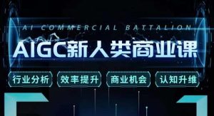 张诗童·AIGC新人类商业课,行业分析/效率提升/商业机会/认知升维-第一资源网