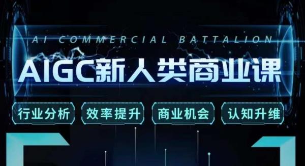 张诗童·AIGC新人类商业课，​行业分析/效率提升/商业机会/认知升维-第一资源网