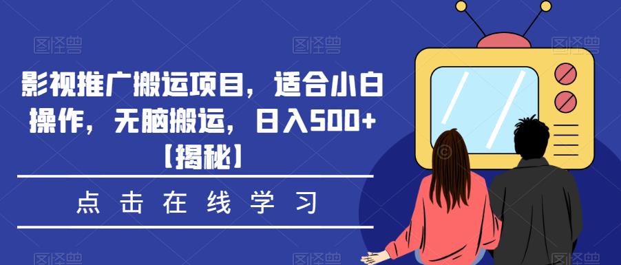 影视推广搬运项目，适合小白操作，无脑搬运，日入500+【揭秘】-第一资源网