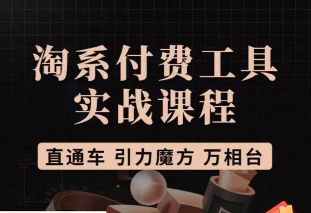 猫老师·淘系付费工具实战课程，直通车/引力魔方/万相台-第一资源网