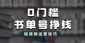 2023市面价值1988元的书单号2.0最新玩法，轻松月入过万-第一资源网