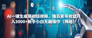 AI一键生成原创短视频，撸百家号收益月入3000+新手小白无脑操作（揭秘）-第一资源网