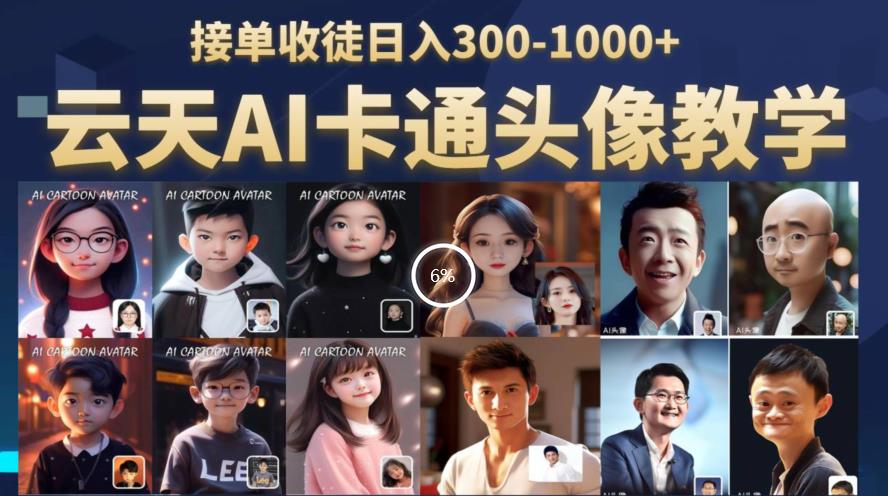 云天AI定制头像保姆级教学，接单收徒日入300-1000+-第一资源网