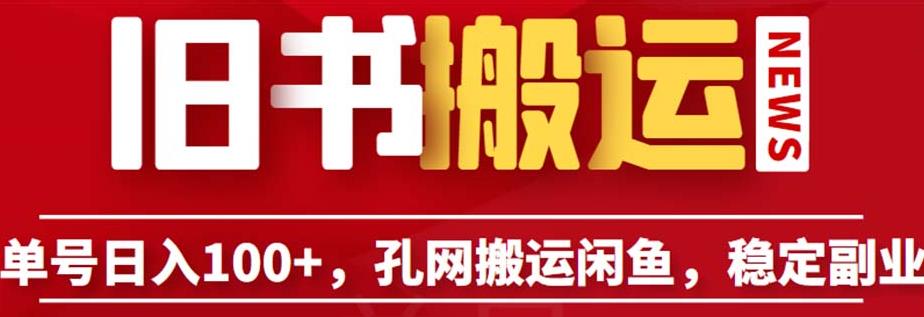 单号日入100+，孔夫子旧书网搬运闲鱼，长期靠谱副业项目（教程+软件）【揭秘】-第一资源网