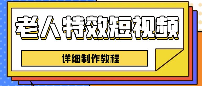 老人特效短视频创作教程，一个月涨粉5w粉丝秘诀新手0基础学习【全套教程】-第一资源网