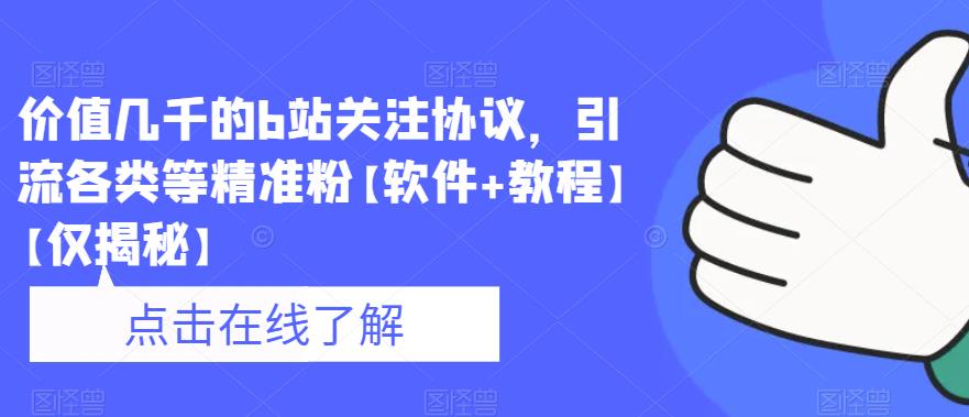 价值几千的b站关注协议，引流各类等精准粉【软件+教程】【仅揭秘】-第一资源网