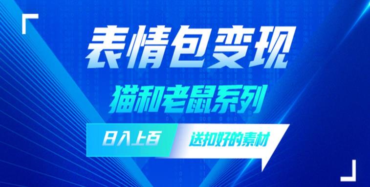 发表情包一天赚1000+，抖音表情包究竟是怎么赚钱的？分享我的经验【拆解】-第一资源网