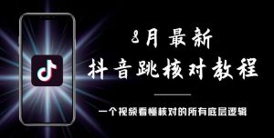 8月最新抖音跳核对教程，号称百分之百过，需要自测-第一资源网