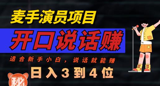 麦手演员直播项目，能讲话敢讲话，就能做的项目，轻松日入几百-第一资源网