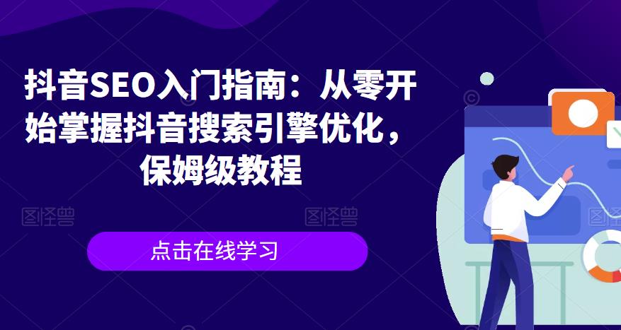 抖音SEO入门指南：从零开始掌握抖音搜索引擎优化，保姆级教程-第一资源网