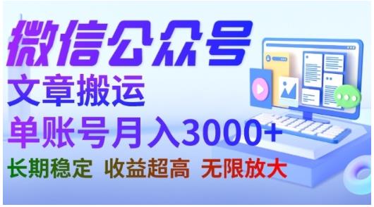 微信公众号搬运文章，单账号月收益3000+收益稳定，长期项目，无限放大-第一资源网