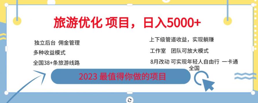 旅游优化项目，2023最值得你做的项目没有之一，带你月入过万-第一资源网