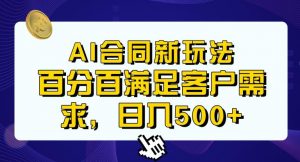 Ai生成合同+传统成品合同,满足客户100%需求,见效快,轻松日入500+【揭秘】-第一资源网