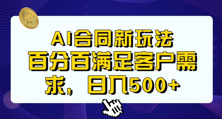 Ai生成合同+传统成品合同，满足客户100%需求，见效快，轻松日入500+【揭秘】-第一资源网