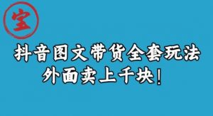宝哥抖音图文全套玩法,外面卖上千快【揭秘】-第一资源网