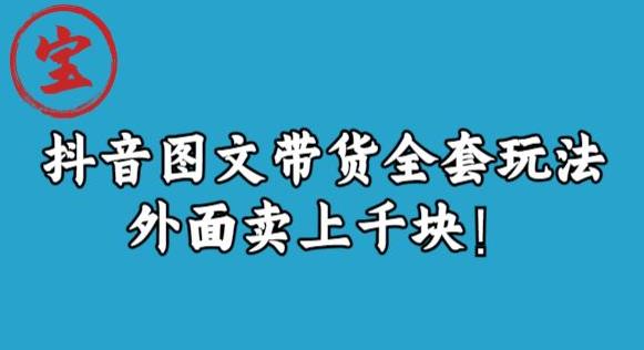 宝哥抖音图文全套玩法，外面卖上千快【揭秘】-第一资源网