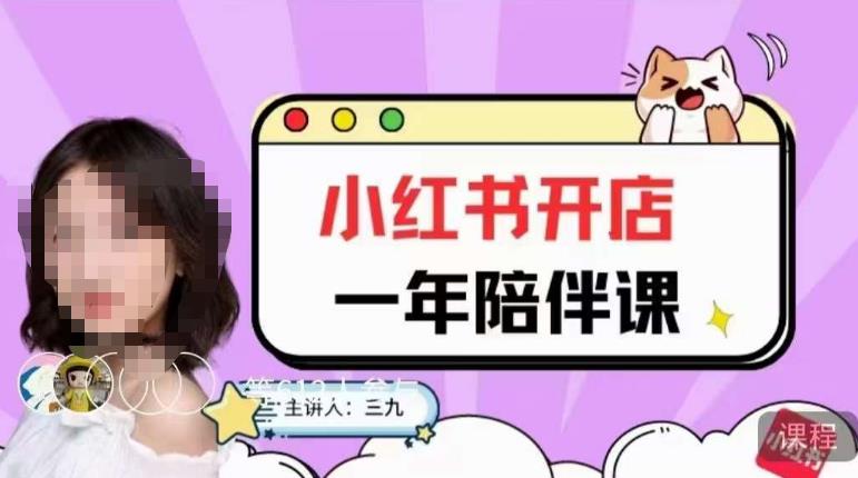 三九小红书开店一年陪伴课，从0到1玩赚小红书开店-第一资源网