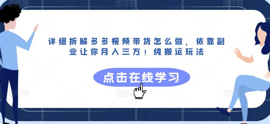 详细拆解多多视频带货怎么做，依靠副业让你月入三万！纯搬运玩法【揭秘】-第一资源网