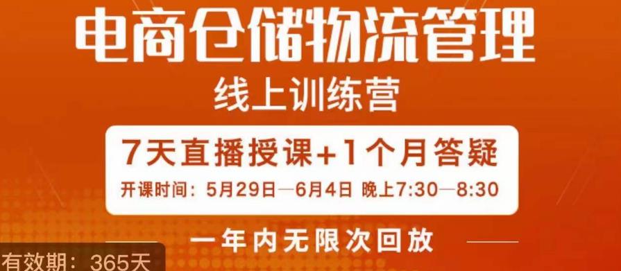 南掌柜·电商仓储物流管理学习班，电商仓储物流是你做大做强的坚强后盾-第一资源网
